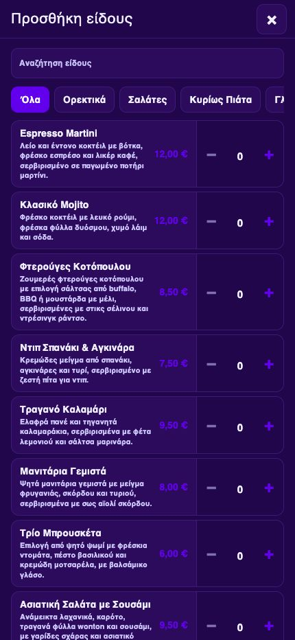iServeMe — Όσα ζήτησε το τραπέζι, μαζί.