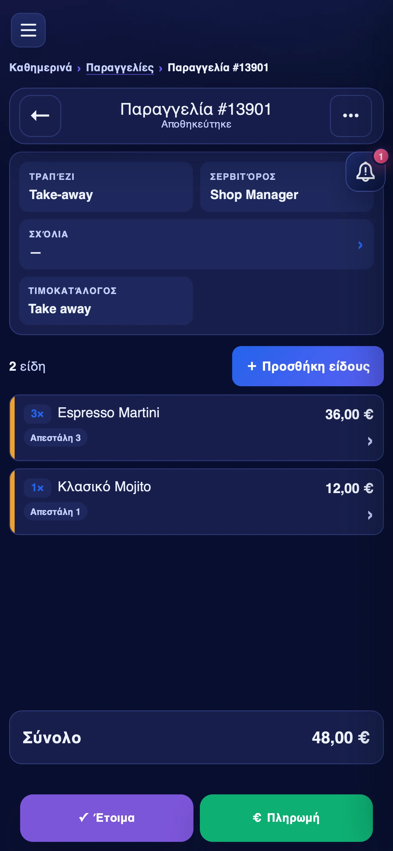 iServeMe — Take Away — στοιχεία παραγγελίας